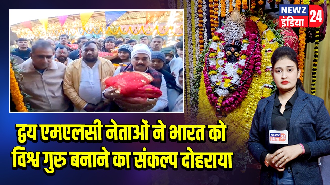 द्वय एमएलसी नेताओं ने भारत को विश्व गुरु बनाने का संकल्प दोहराया