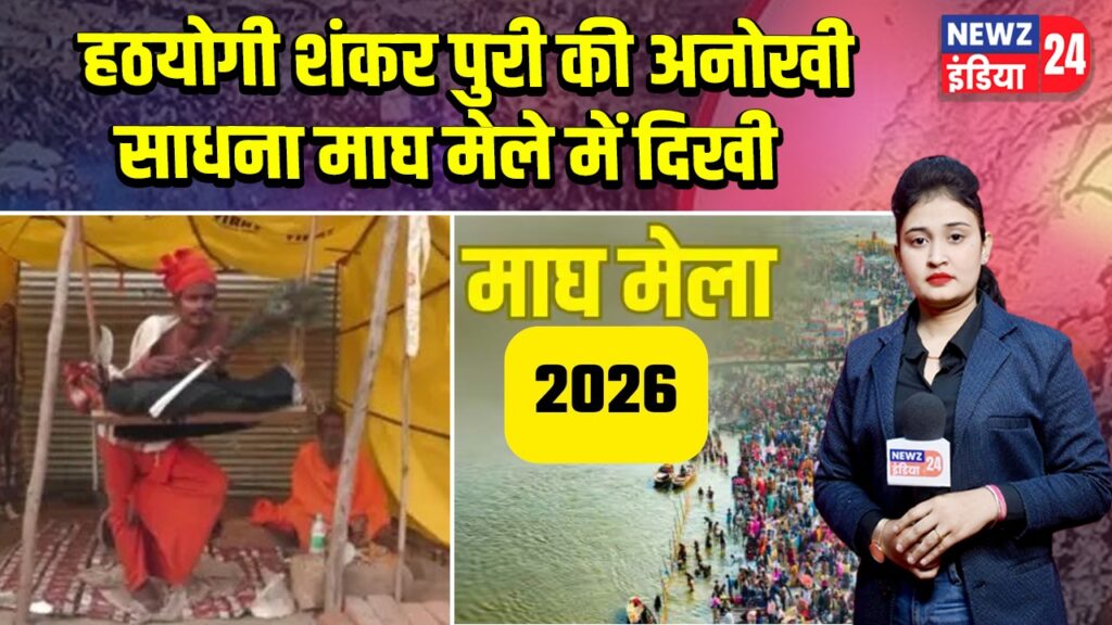 हठयोगी शंकर पुरी की अनोखी साधना माघ मेले में दिखी |