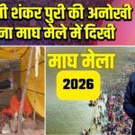 हठयोगी शंकर पुरी की अनोखी साधना माघ मेले में दिखी |