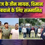 प्रयागराज के तीन नायक, विमान चालक बचाने के लिए सम्मानित |