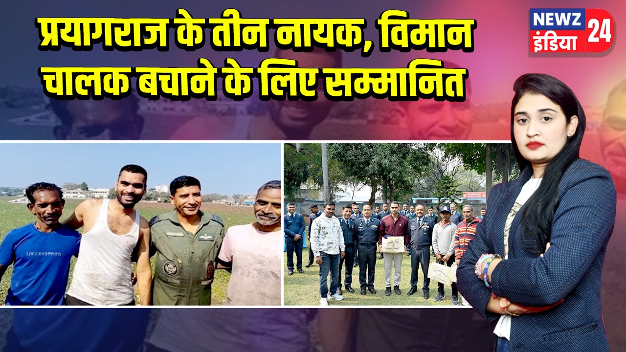 प्रयागराज के तीन नायक, विमान चालक बचाने के लिए सम्मानित |