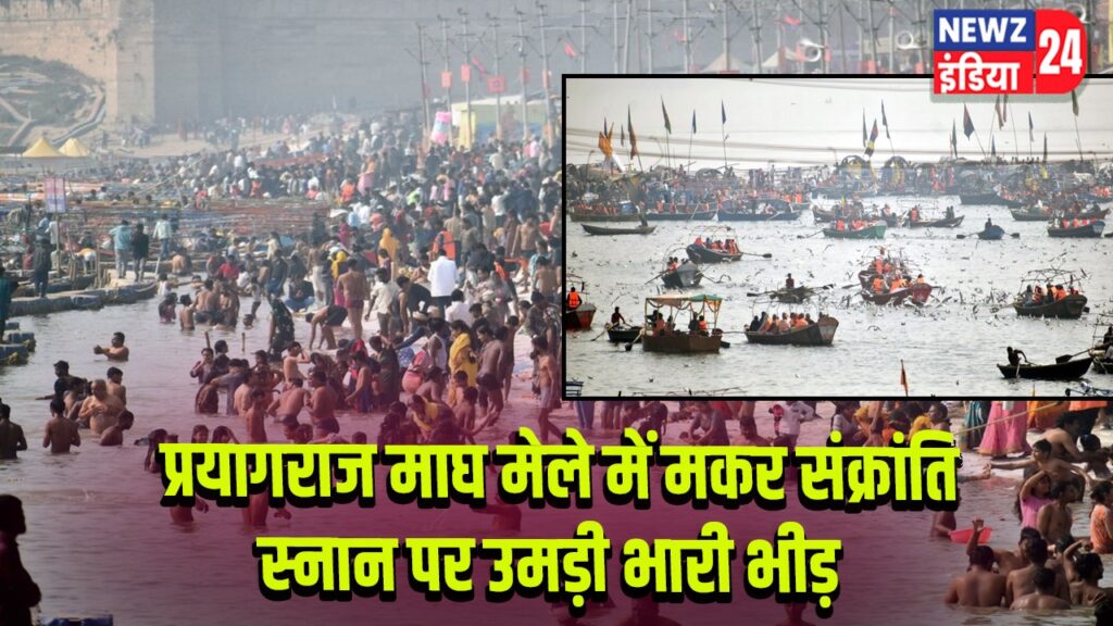प्रयागराज माघ मेले में मकर संक्रांति स्नान पर उमड़ी भारी भीड़