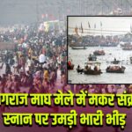 प्रयागराज माघ मेले में मकर संक्रांति स्नान पर उमड़ी भारी भीड़
