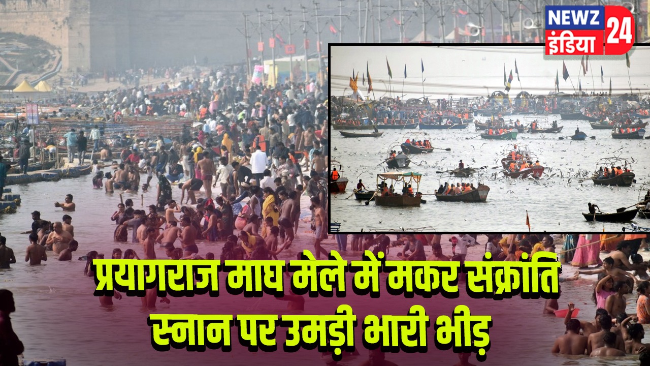 प्रयागराज माघ मेले में मकर संक्रांति स्नान पर उमड़ी भारी भीड़