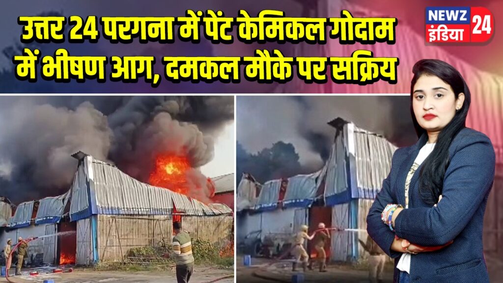 उत्तर 24 परगना में पेंट केमिकल गोदाम में भीषण आग, दमकल मौके पर सक्रिय
