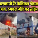 उत्तर 24 परगना में पेंट केमिकल गोदाम में भीषण आग, दमकल मौके पर सक्रिय