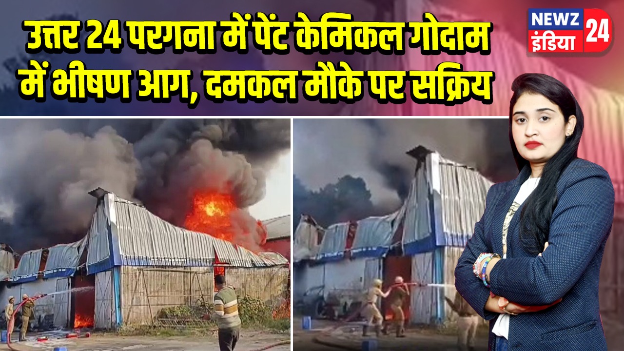 उत्तर 24 परगना में पेंट केमिकल गोदाम में भीषण आग, दमकल मौके पर सक्रिय