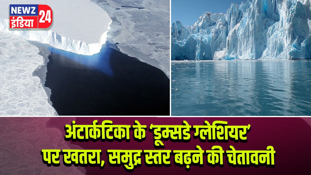 अंटार्कटिका के ‘डूम्सडे ग्लेशियर’ पर खतरा, समुद्र स्तर बढ़ने की चेतावनी