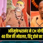अविमुक्तेश्वरानंद ने CM योगी को दी 40 दिन की मोहलत, हिंदू होने का प्रमाण मांगा
