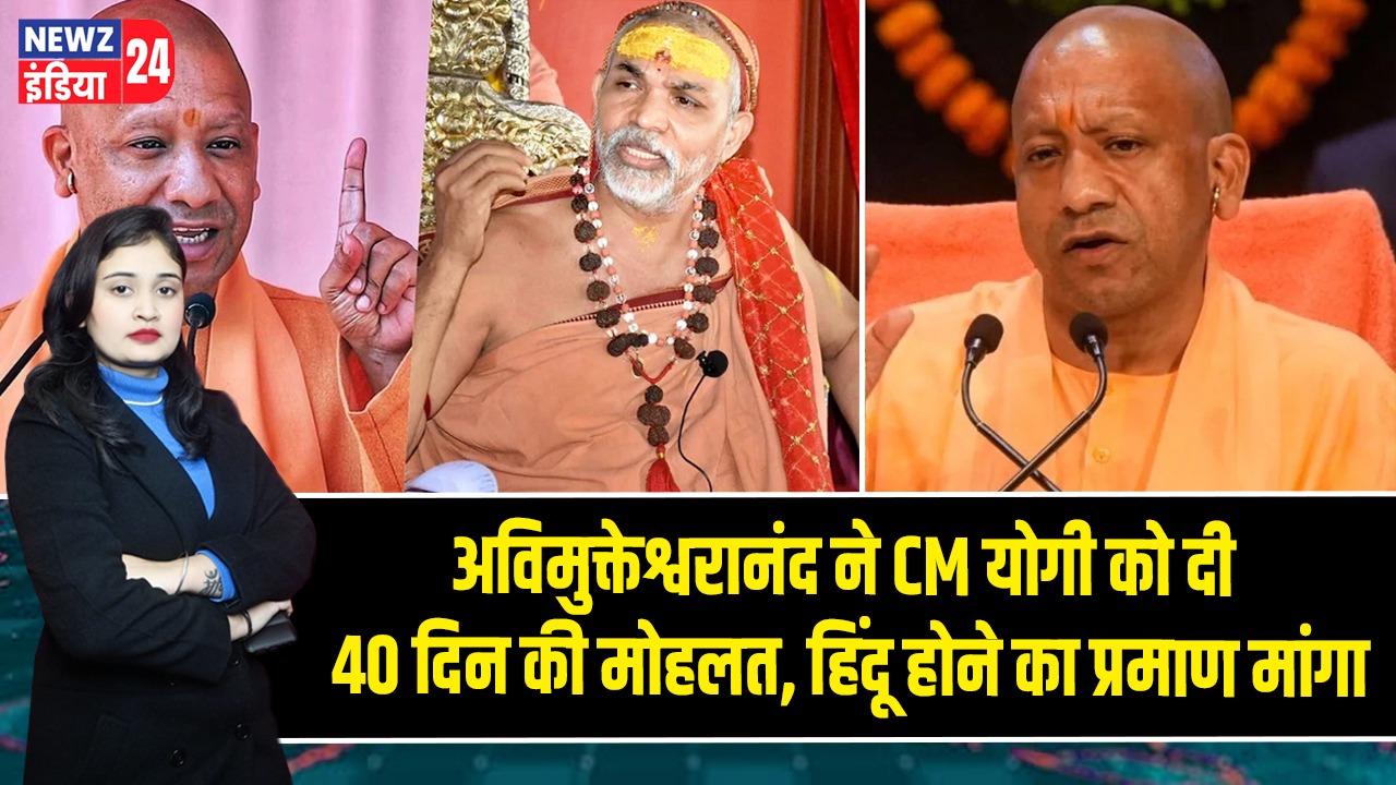 अविमुक्तेश्वरानंद ने CM योगी को दी 40 दिन की मोहलत, हिंदू होने का प्रमाण मांगा
