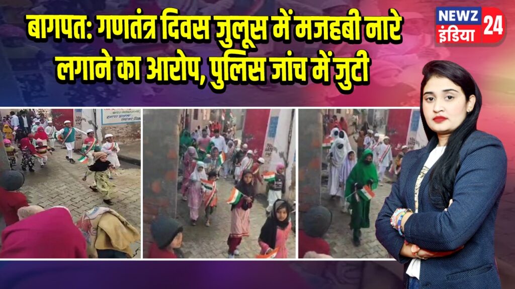बागपत: गणतंत्र दिवस जुलूस में मजहबी नारे लगाने का आरोप, पुलिस जांच में जुटी