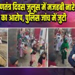 बागपत: गणतंत्र दिवस जुलूस में मजहबी नारे लगाने का आरोप, पुलिस जांच में जुटी