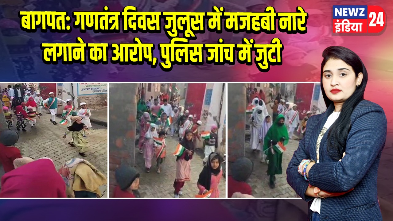 बागपत: गणतंत्र दिवस जुलूस में मजहबी नारे लगाने का आरोप, पुलिस जांच में जुटी