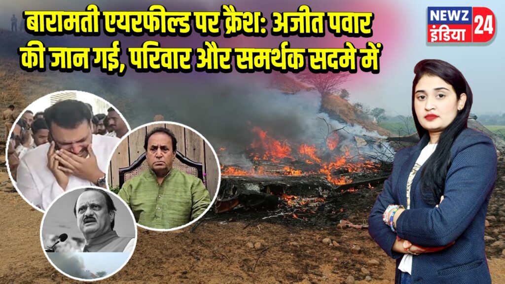 बारामती एयरफील्ड पर क्रैश: अजीत पवार की जान गई, परिवार और समर्थक सदमे में