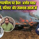 बारामती एयरफील्ड पर क्रैश: अजीत पवार की जान गई, परिवार और समर्थक सदमे में