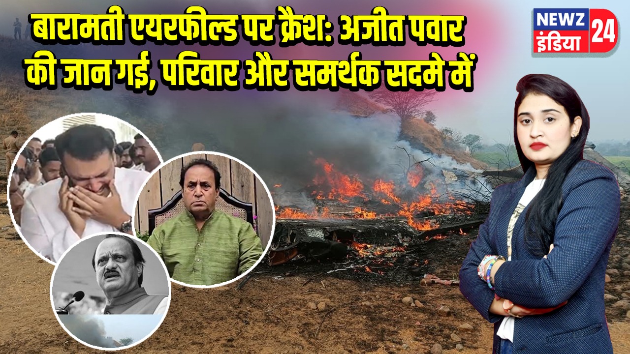 बारामती एयरफील्ड पर क्रैश: अजीत पवार की जान गई, परिवार और समर्थक सदमे में