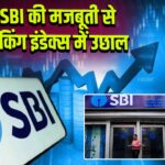 SBI की मजबूती से बैंकिंग इंडेक्स में उछाल