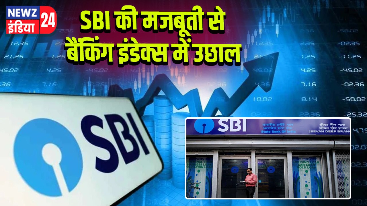 SBI की मजबूती से बैंकिंग इंडेक्स में उछाल