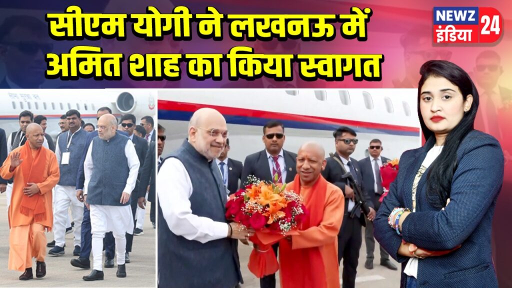 सीएम योगी ने लखनऊ में अमित शाह का किया स्वागत