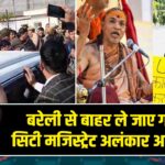 बरेली से बाहर ले जाए गए पूर्व सिटी मजिस्ट्रेट अलंकार अग्निहोत्री