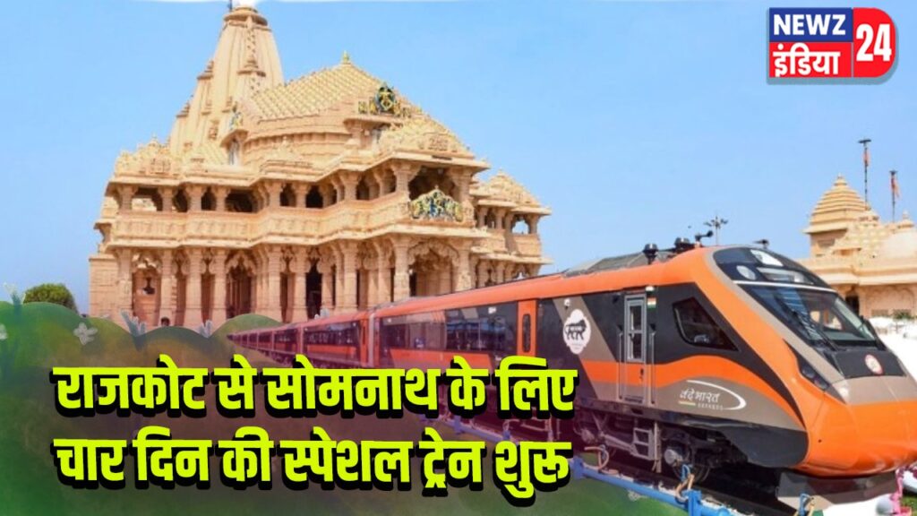 राजकोट से सोमनाथ के लिए चार दिन की स्पेशल ट्रेन शुरू 