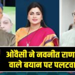 ओवैसी ने नवनीत राणा के बच्चों वाले बयान पर पलटवार किया 
