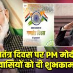 गणतंत्र दिवस पर PM मोदी ने देशवासियों को दी शुभकामनाएं |