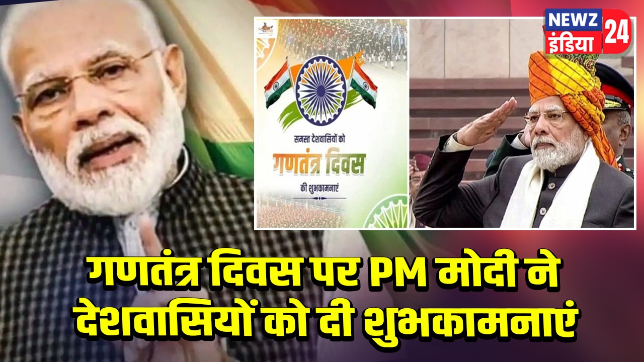 गणतंत्र दिवस पर PM मोदी ने देशवासियों को दी शुभकामनाएं |