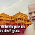 PM मोदी का तीन दिवसीय गुजरात दौरा, सोमनाथ से करेंगे शुरुआत