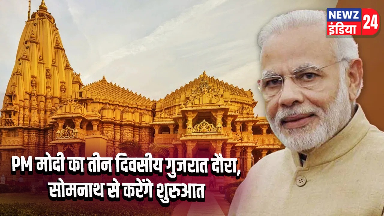PM मोदी का तीन दिवसीय गुजरात दौरा, सोमनाथ से करेंगे शुरुआत
