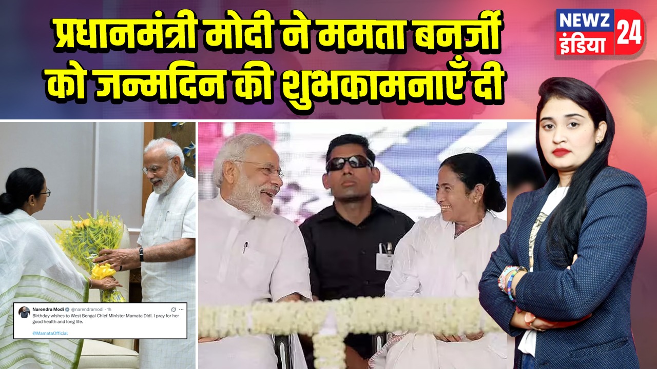 प्रधानमंत्री मोदी ने ममता बनर्जी को जन्मदिन की शुभकामनाएँ दी