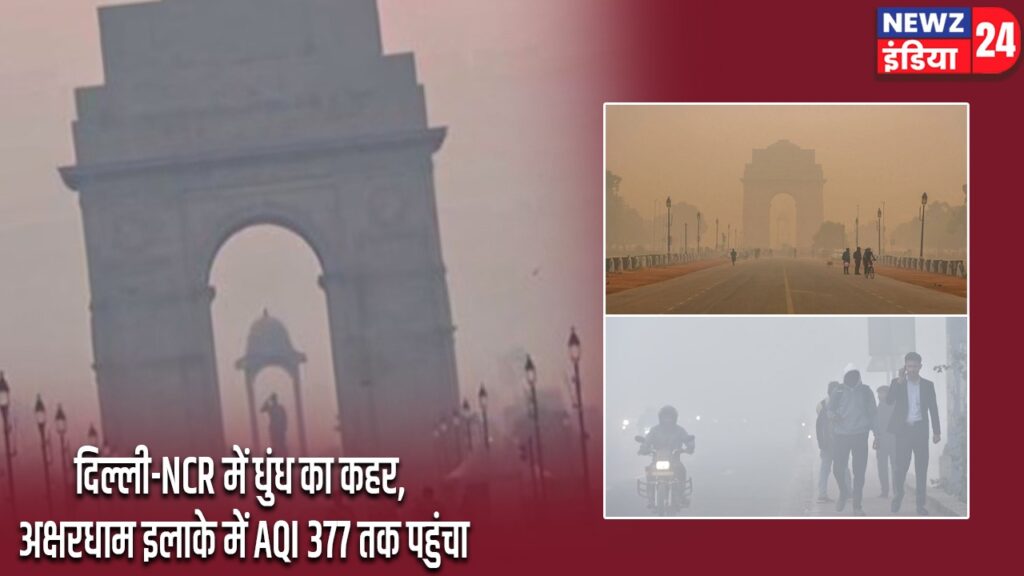 दिल्ली-NCR में धुंध का कहर, अक्षरधाम इलाके में AQI 377 तक पहुंचा