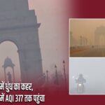 दिल्ली-NCR में धुंध का कहर, अक्षरधाम इलाके में AQI 377 तक पहुंचा