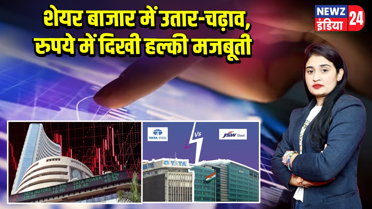 शेयर बाजार में उतार-चढ़ाव, रुपये में दिखी हल्की मजबूती