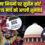 UGC के नए नियमों पर सुप्रीम कोर्ट की रोक, 19 मार्च को अगली सुनवाई