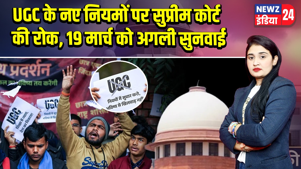 UGC के नए नियमों पर सुप्रीम कोर्ट की रोक, 19 मार्च को अगली सुनवाई