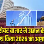शेयर बाजार ने उछाल के साथ किया 2026 का आगाज