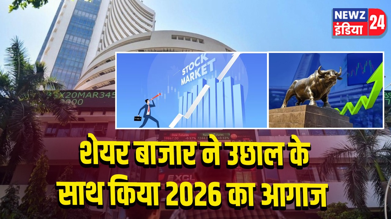 शेयर बाजार ने उछाल के साथ किया 2026 का आगाज