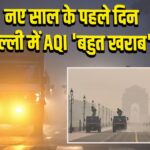 नए साल के पहले दिन दिल्ली में AQI ‘बहुत खराब