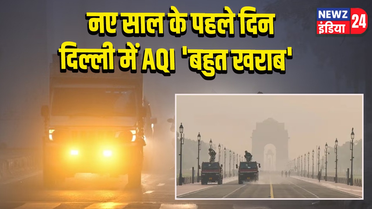 नए साल के पहले दिन दिल्ली में AQI ‘बहुत खराब