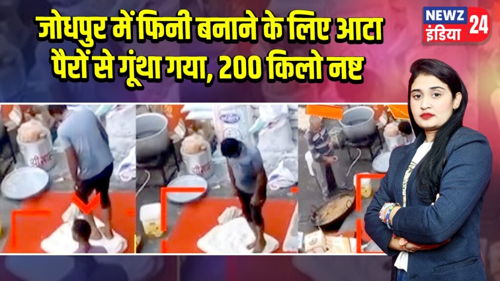 जोधपुर में फिनी बनाने के लिए आटा पैरों से गूंथा गया, 200 किलो नष्ट