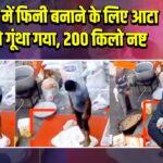 जोधपुर में फिनी बनाने के लिए आटा पैरों से गूंथा गया, 200 किलो नष्ट