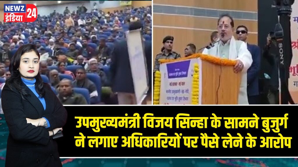 उपमुख्यमंत्री विजय सिन्हा के सामने बुजुर्ग ने लगाए अधिकारियों पर पैसे लेने के आरोप