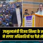 उपमुख्यमंत्री विजय सिन्हा के सामने बुजुर्ग ने लगाए अधिकारियों पर पैसे लेने के आरोप
