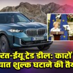 भारत-ईयू ट्रेड डील: कारों पर आयात शुल्क घटाने की तैयारी