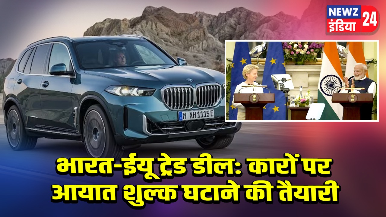 भारत-ईयू ट्रेड डील: कारों पर आयात शुल्क घटाने की तैयारी