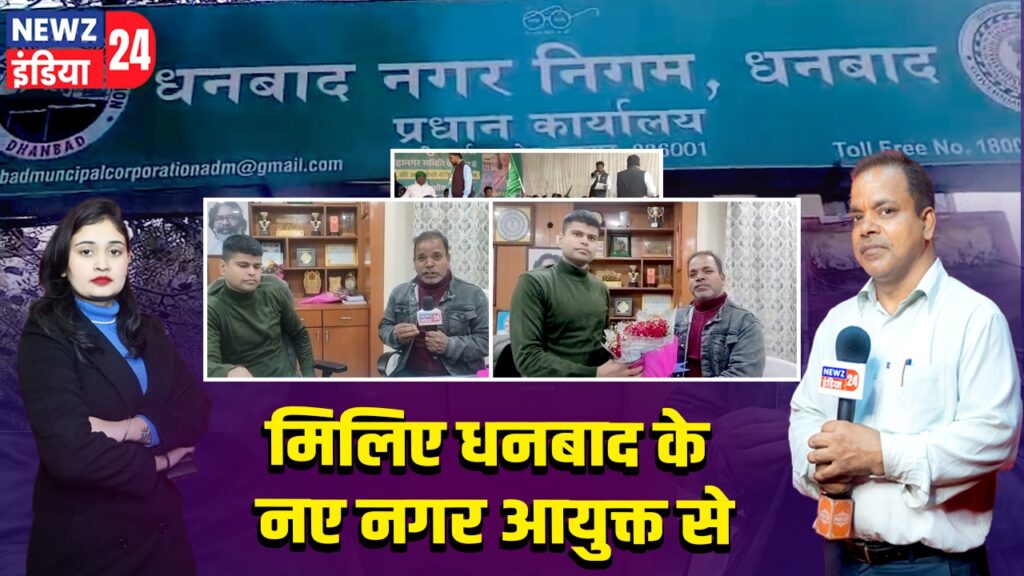 मिलिए धनबाद के नए नगर आयुक्त से।