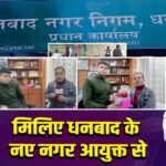 मिलिए धनबाद के नए नगर आयुक्त से।