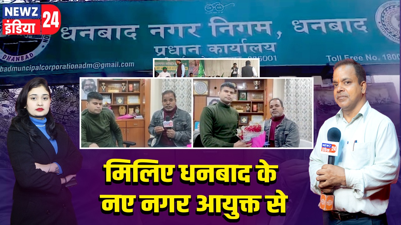 मिलिए धनबाद के नए नगर आयुक्त से।