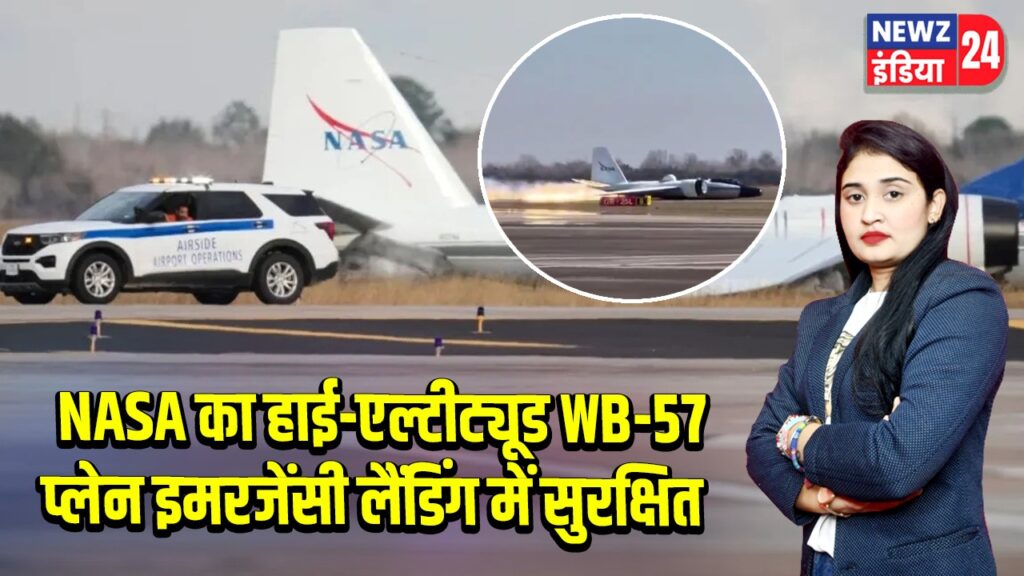 NASA का हाई-एल्टीट्यूड WB-57 प्लेन इमरजेंसी लैंडिंग में सुरक्षित